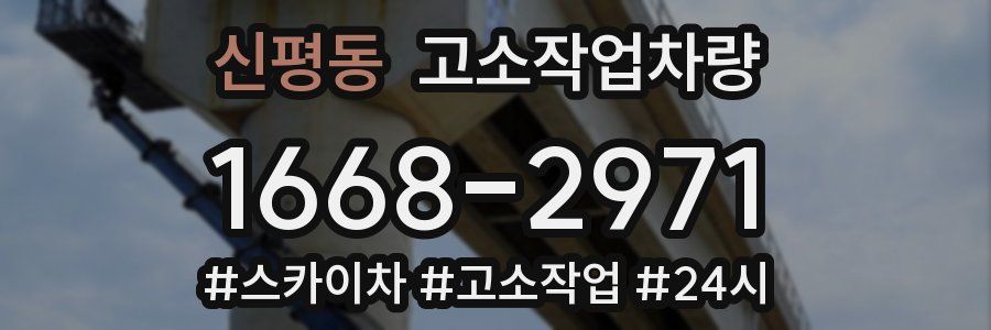 신평동 고소작업차량