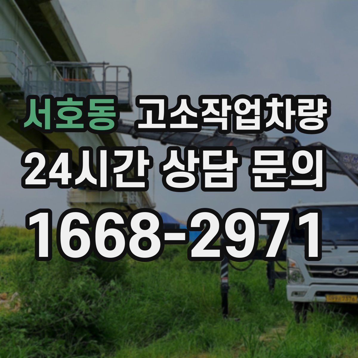 서호동 고소작업차량