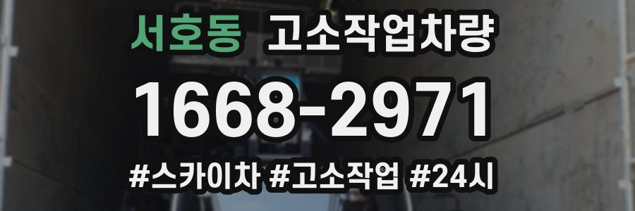 서호동 고소작업차량