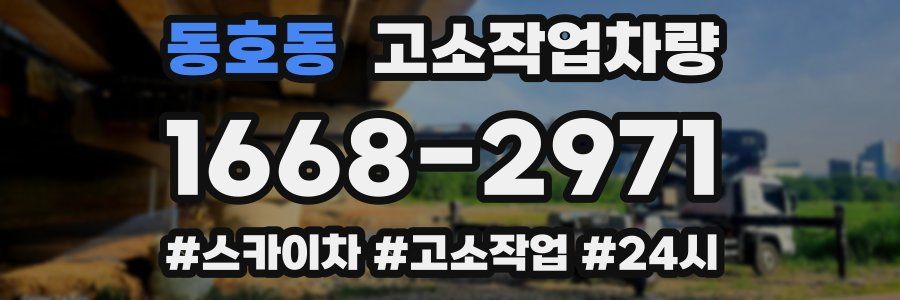 동호동 고소작업차량