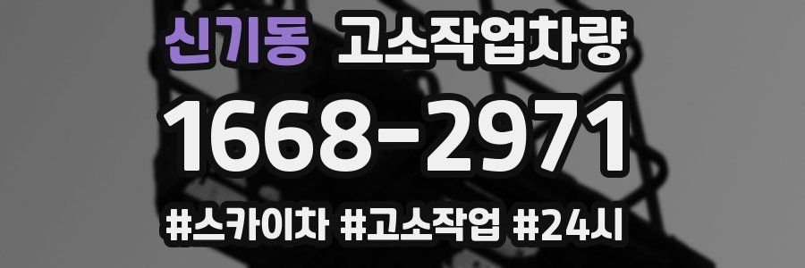 신기동 고소작업차량