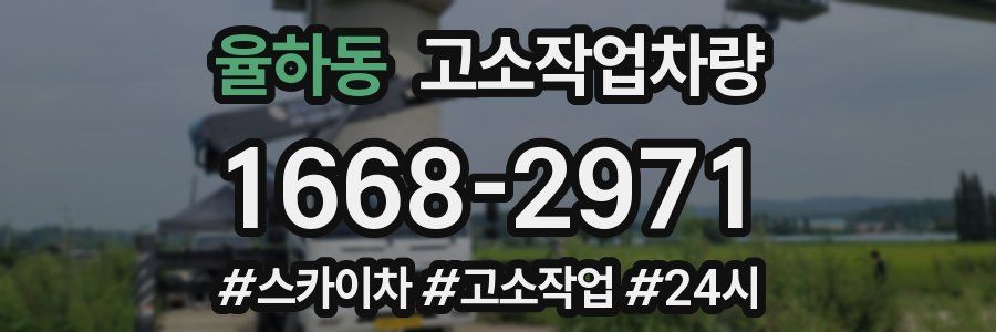 율하동 고소작업차량