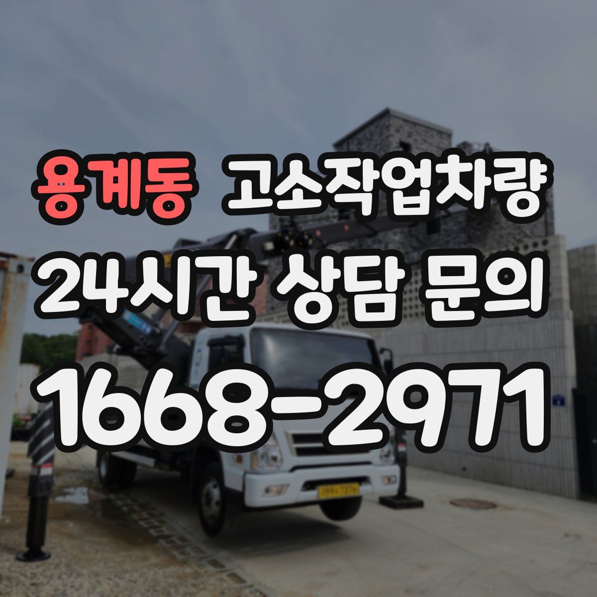 용계동 고소작업차량