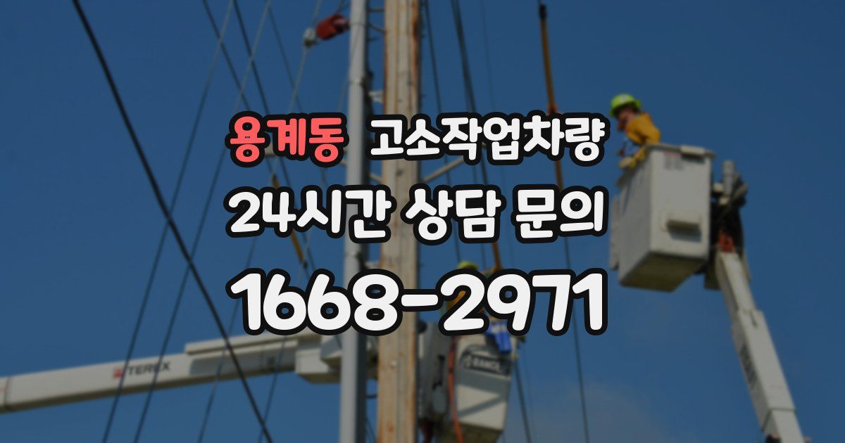 용계동 고소작업차량