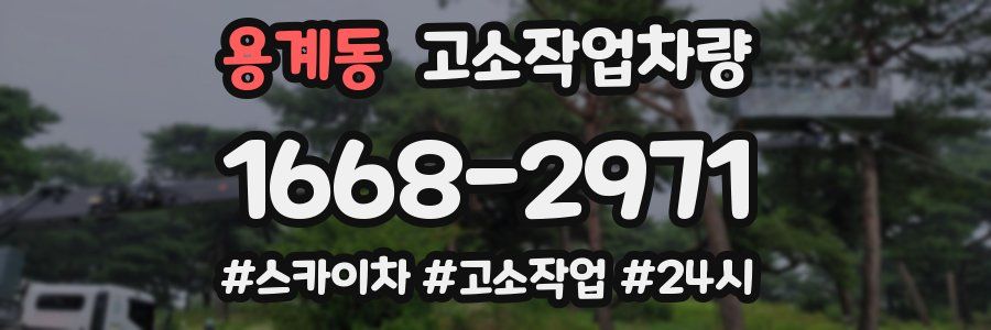 용계동 고소작업차량