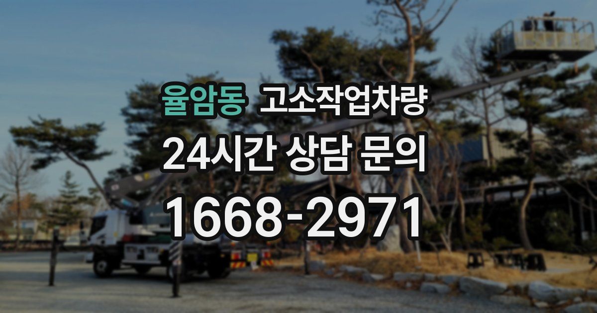 율암동 고소작업차량