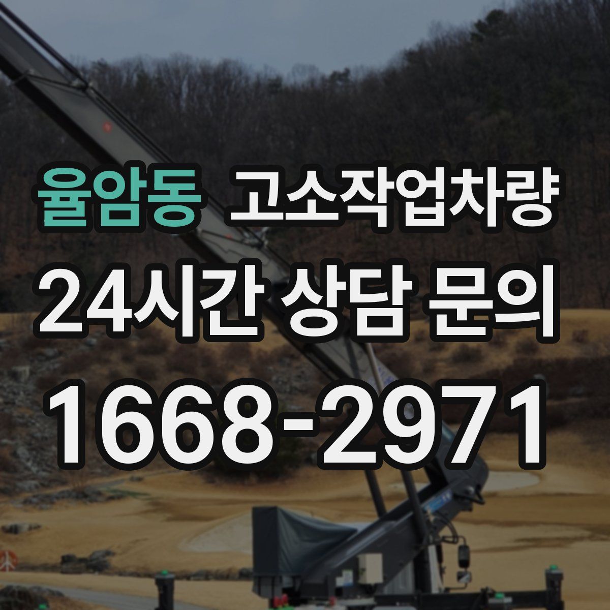 율암동 고소작업차량