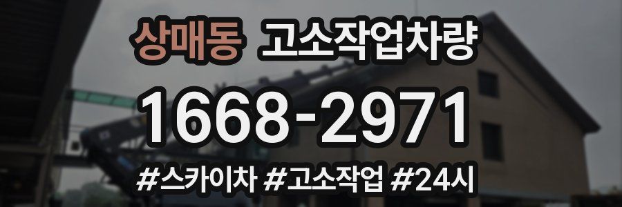 상매동 고소작업차량