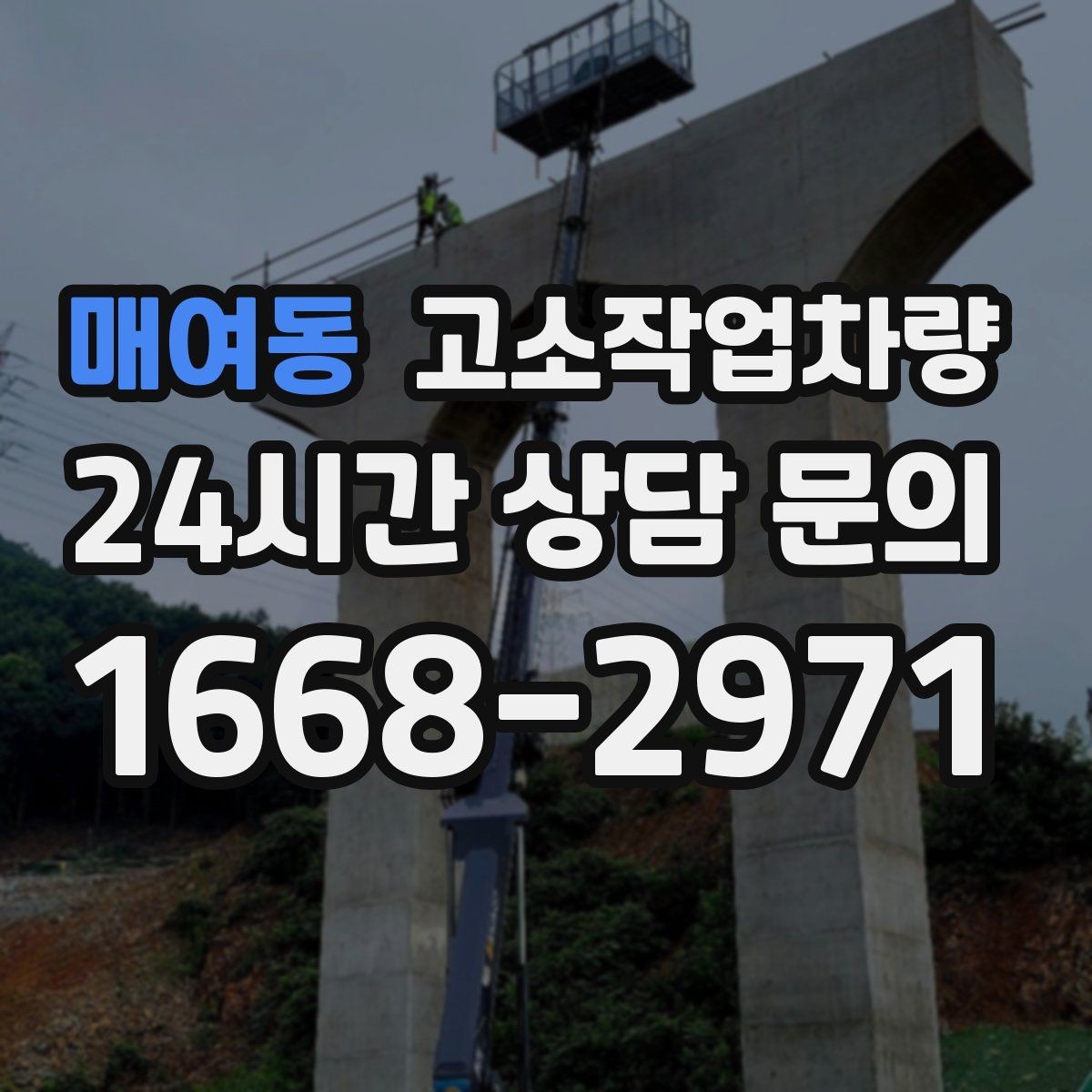 매여동 고소작업차량 작업성 높이는 동선 설계와 준비