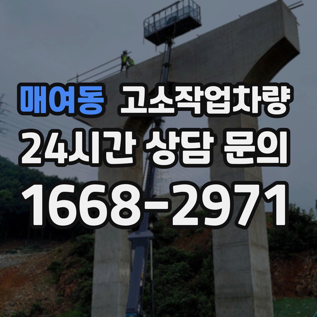 매여동 고소작업차량