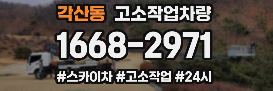 각산동 고소작업차량