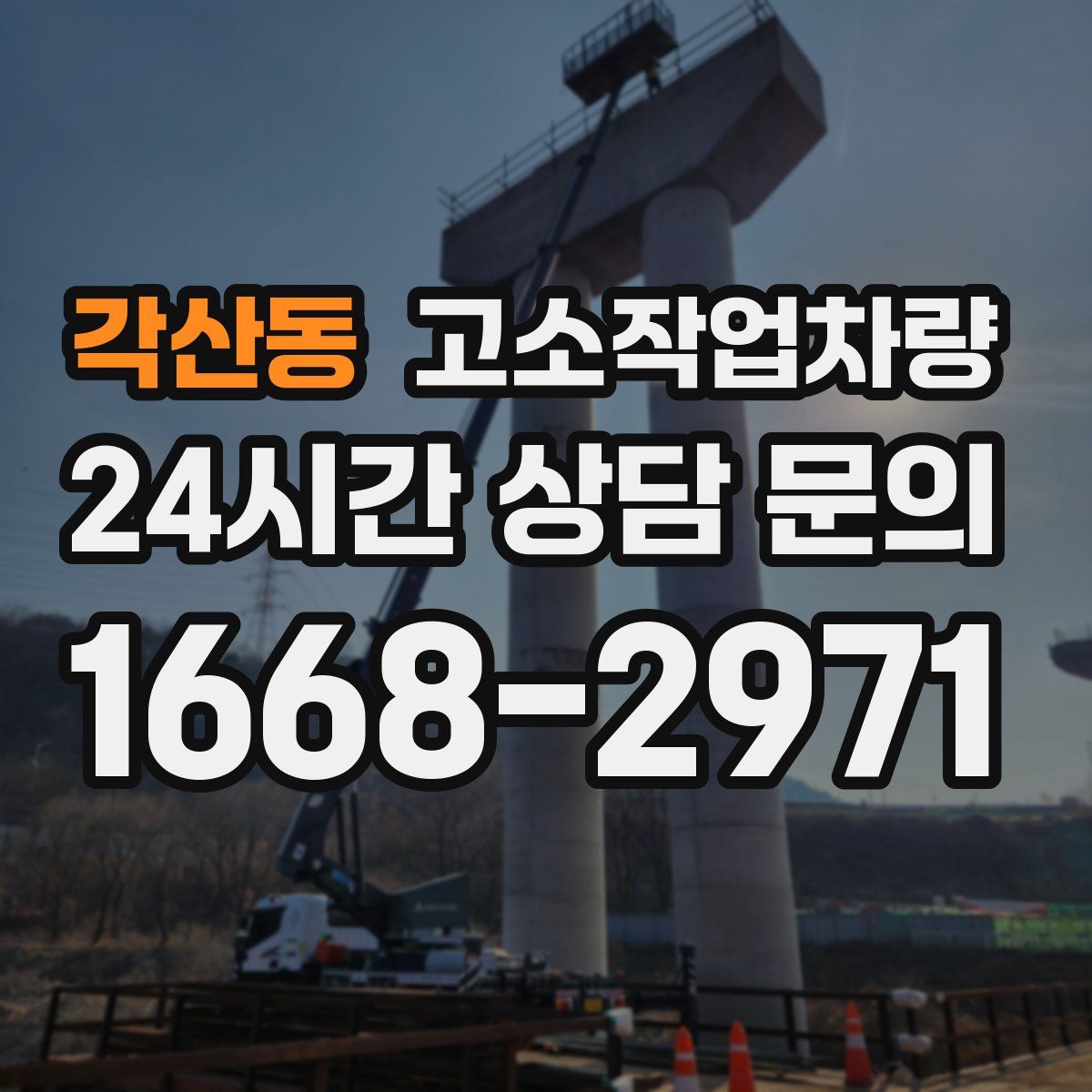 각산동 고소작업차량