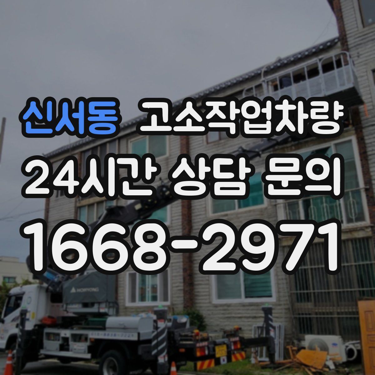 신서동 고소작업차량