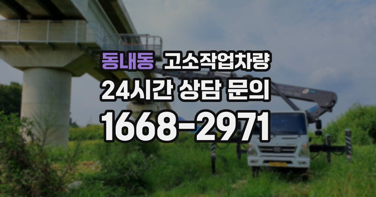 동내동 고소작업차량