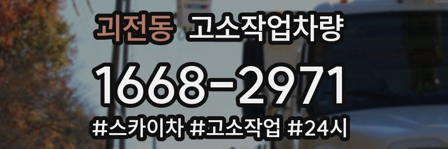 괴전동 고소작업차량