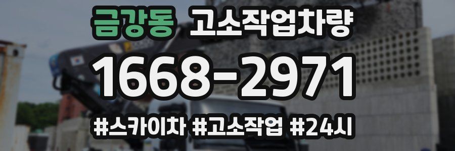 금강동 고소작업차량