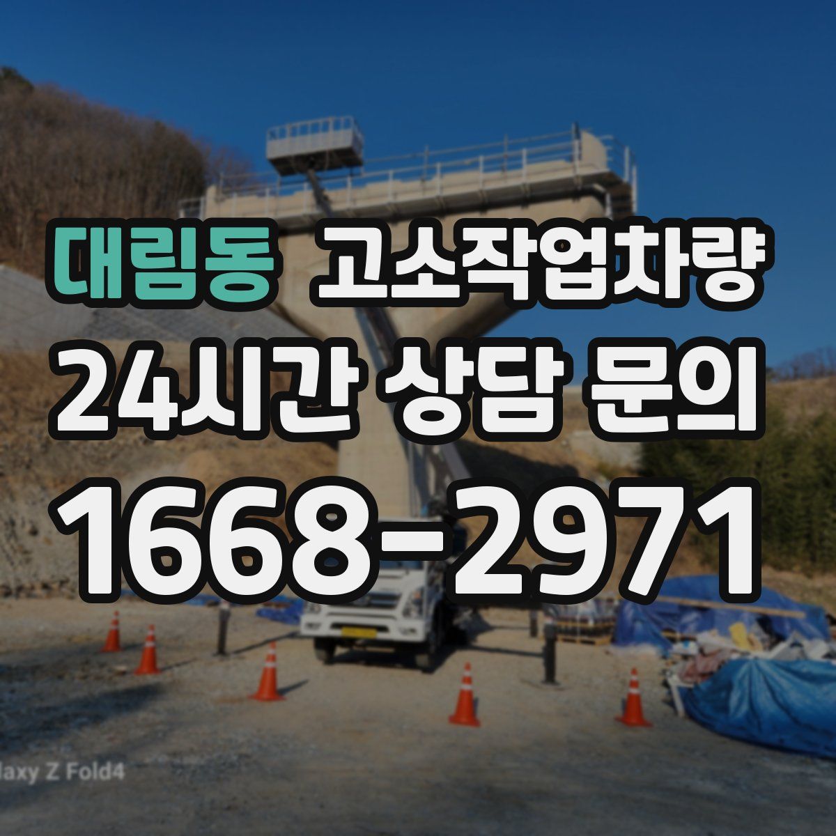 대림동 고소작업차량