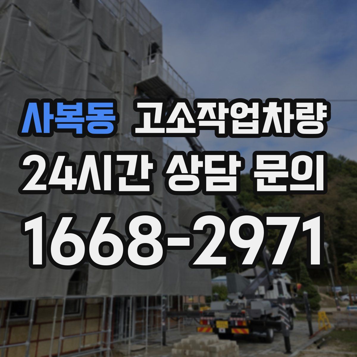 사복동 고소작업차량