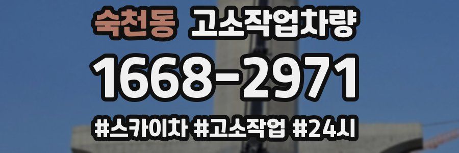 숙천동 고소작업차량