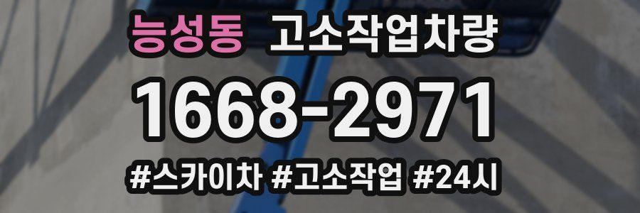 능성동 고소작업차량