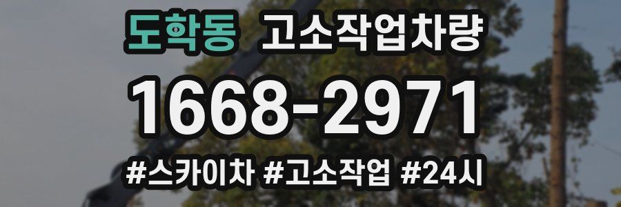 도학동 고소작업차량