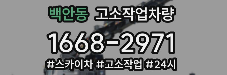 백안동 고소작업차량