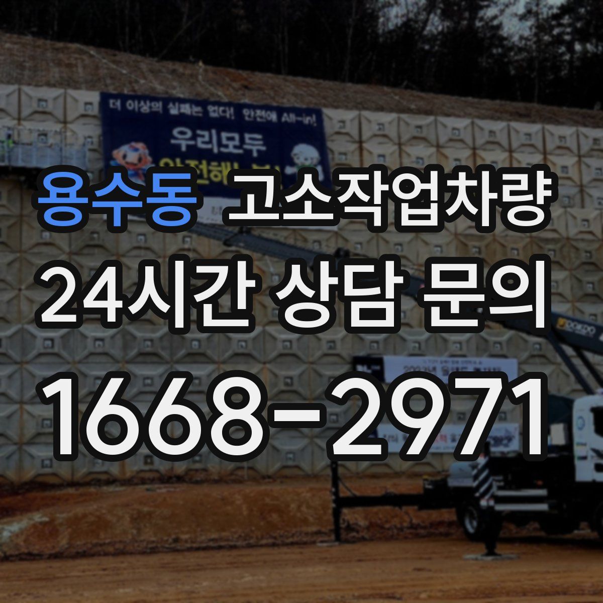 용수동 고소작업차량