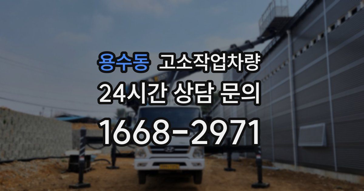 용수동 고소작업차량