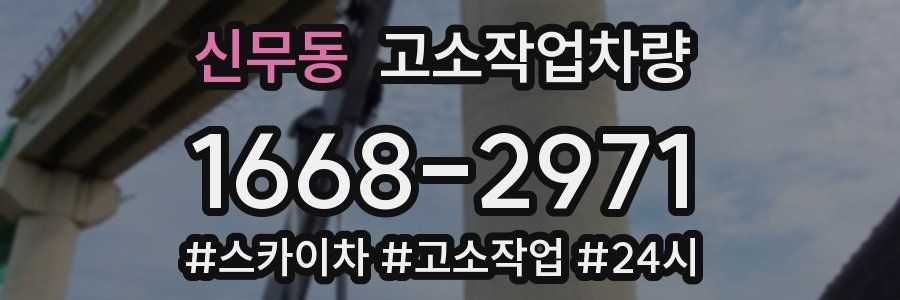신무동 고소작업차량