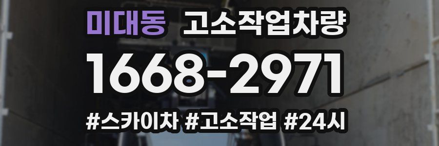 미대동 고소작업차량