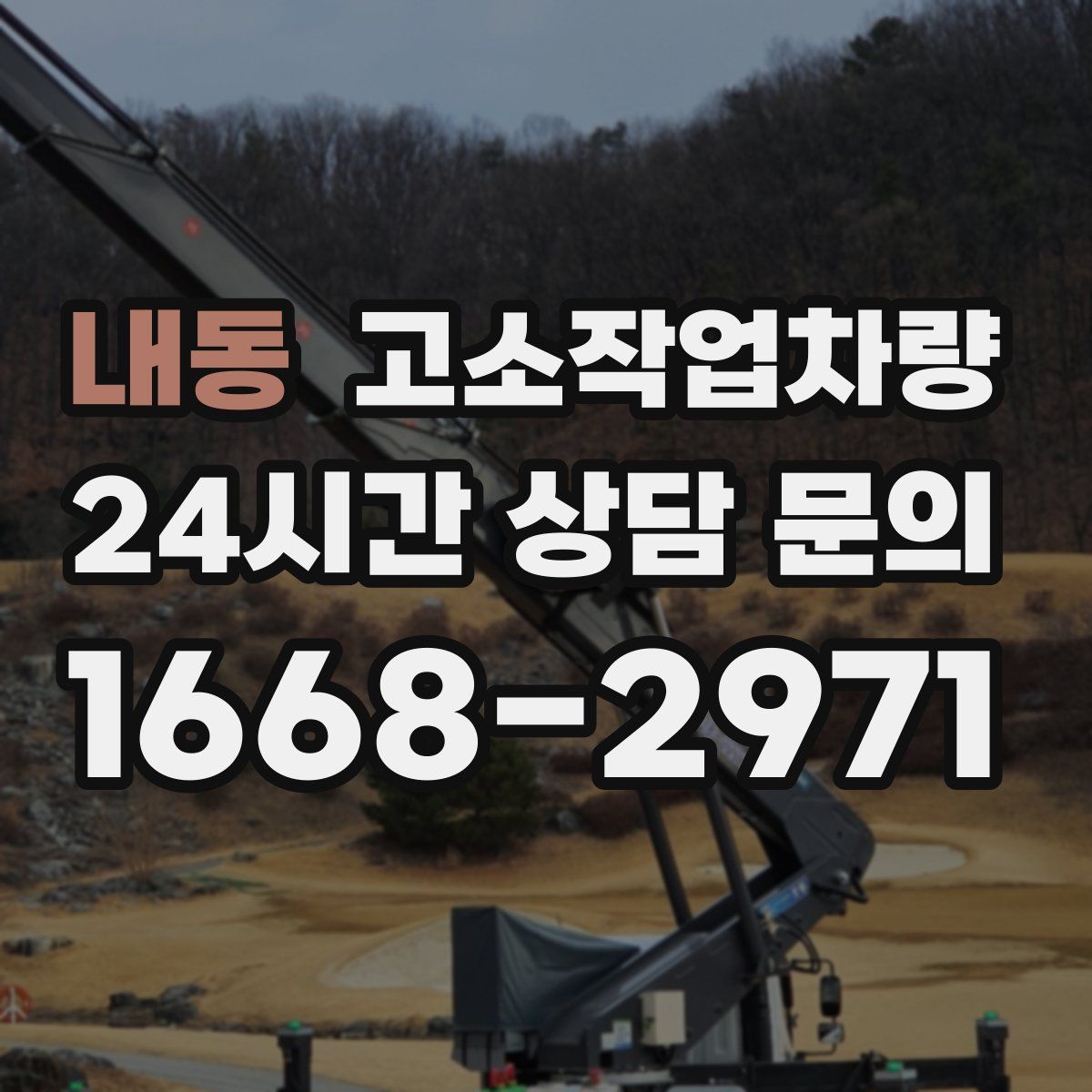 내동 고소작업차량