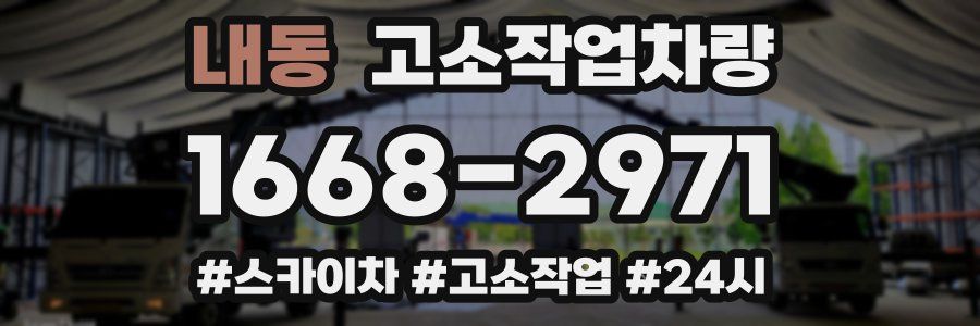내동 고소작업차량