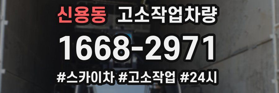 신용동 고소작업차량