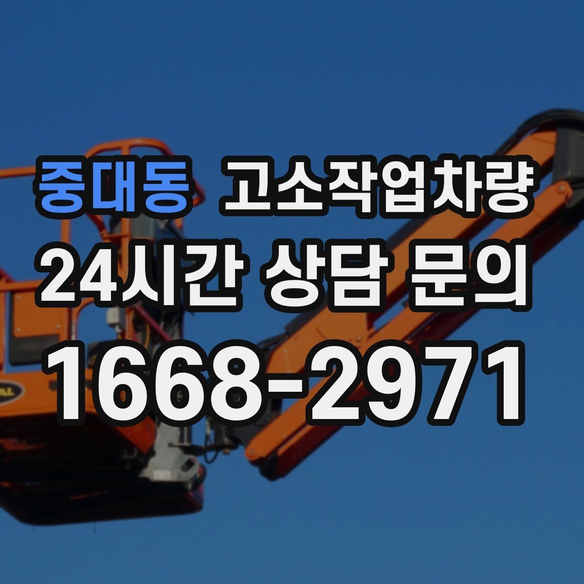 중대동 고소작업차량 실외 작업에 적합한 조건