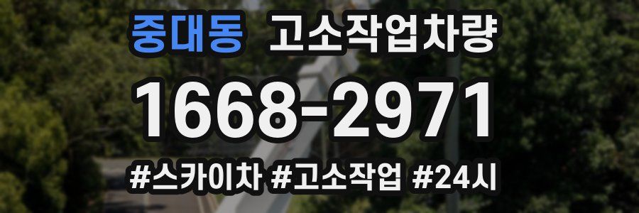 중대동 고소작업차량