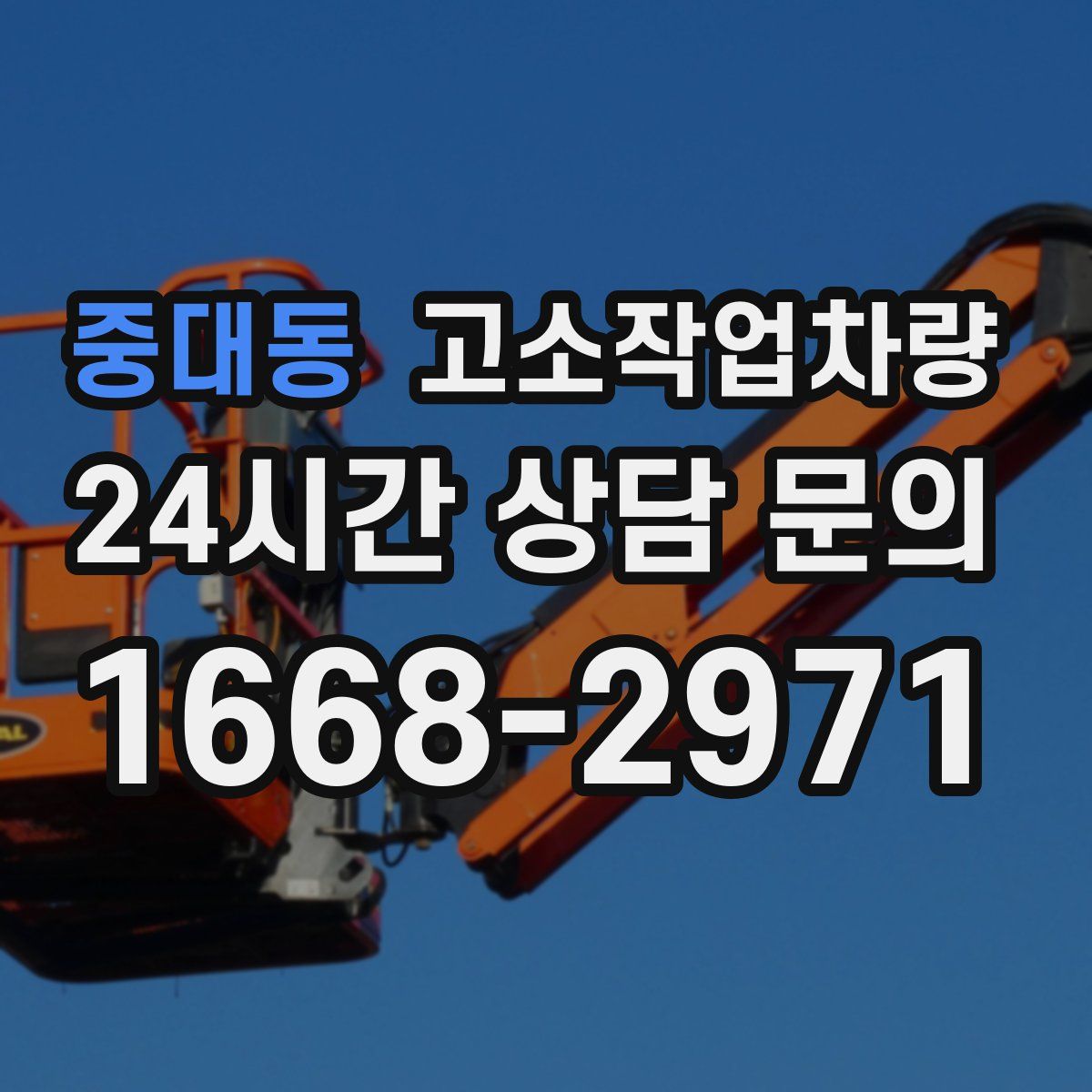 중대동 고소작업차량
