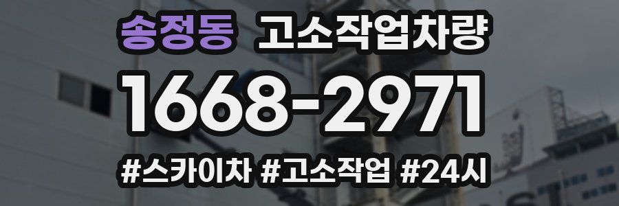 송정동 고소작업차량