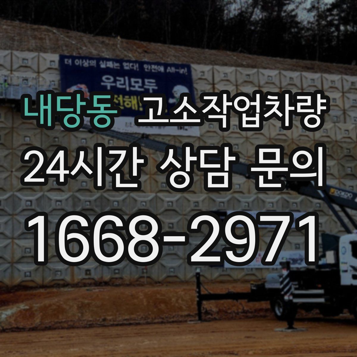 내당동 고소작업차량