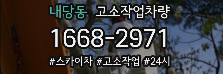 내당동 고소작업차량