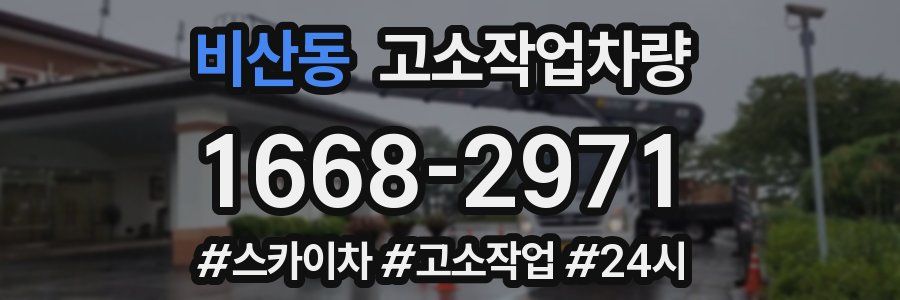 비산동 고소작업차량