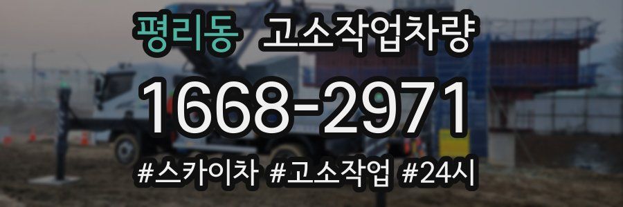 평리동 고소작업차량
