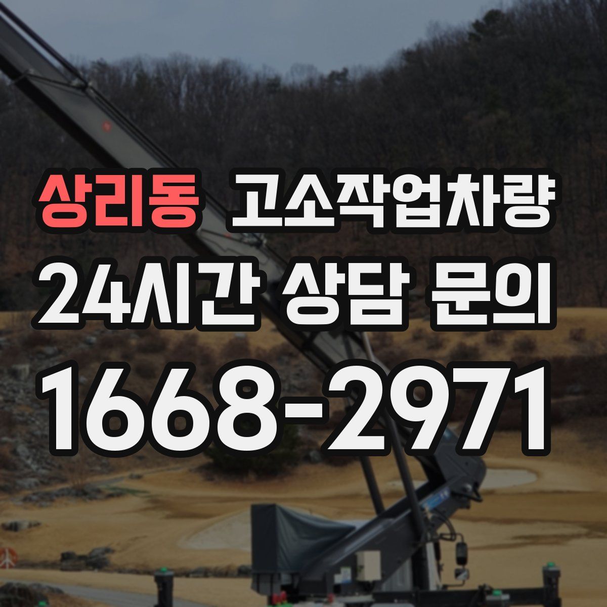 상리동 고소작업차량