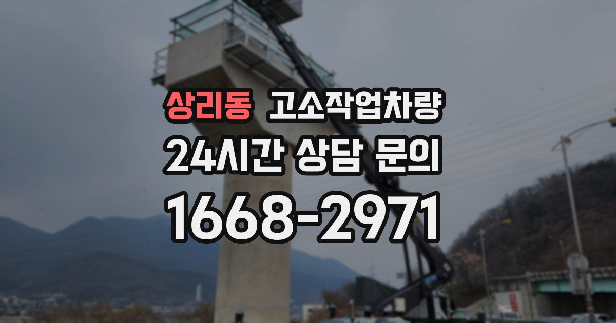 상리동 고소작업차량