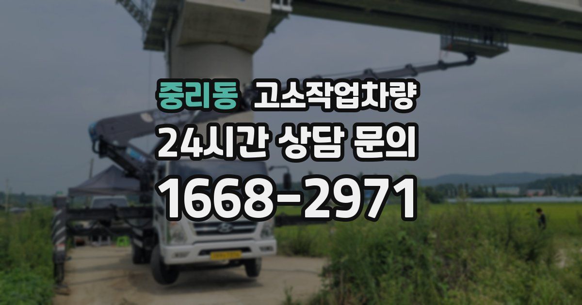 중리동 고소작업차량