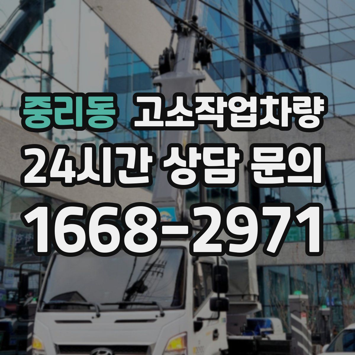 중리동 고소작업차량