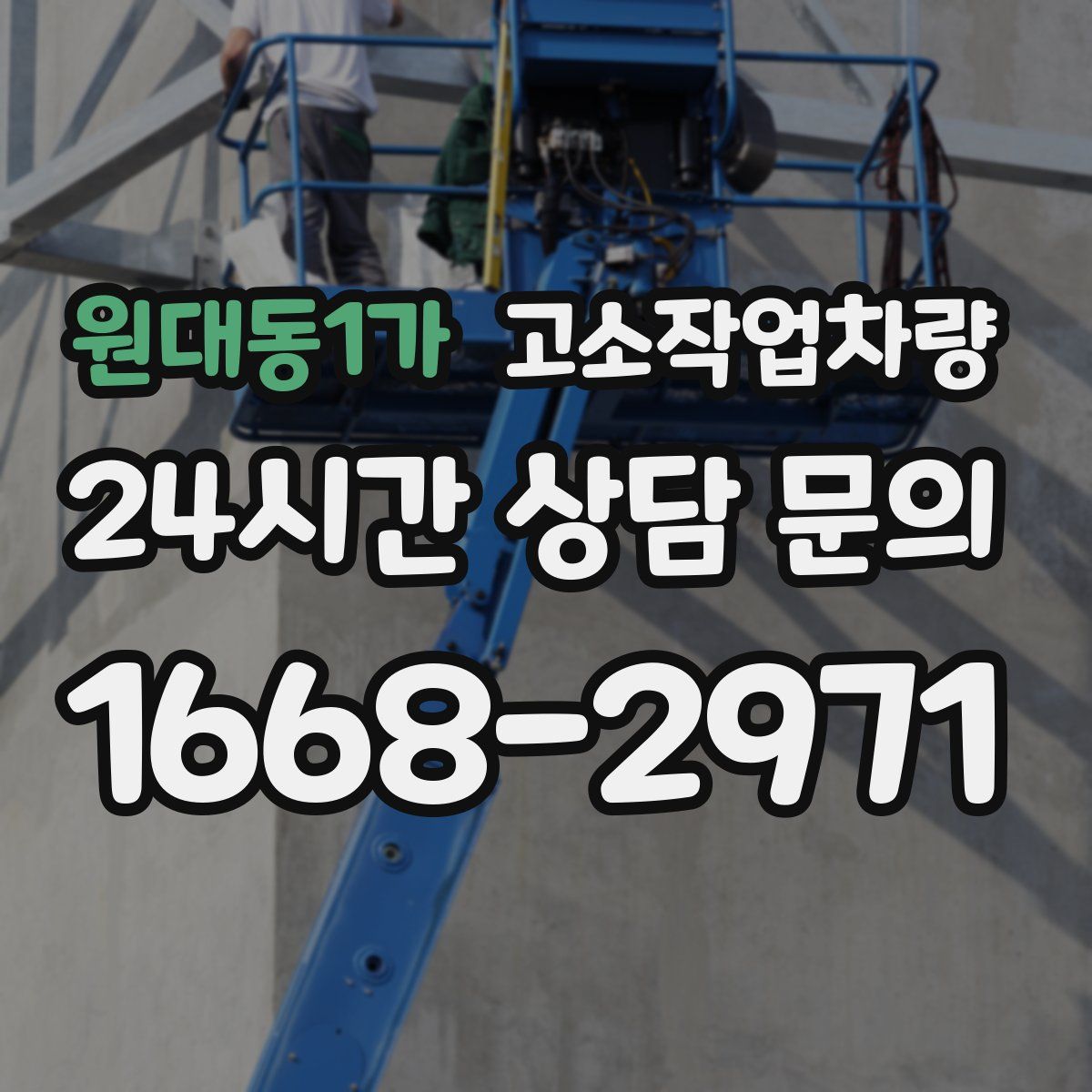 원대동1가 고소작업차량