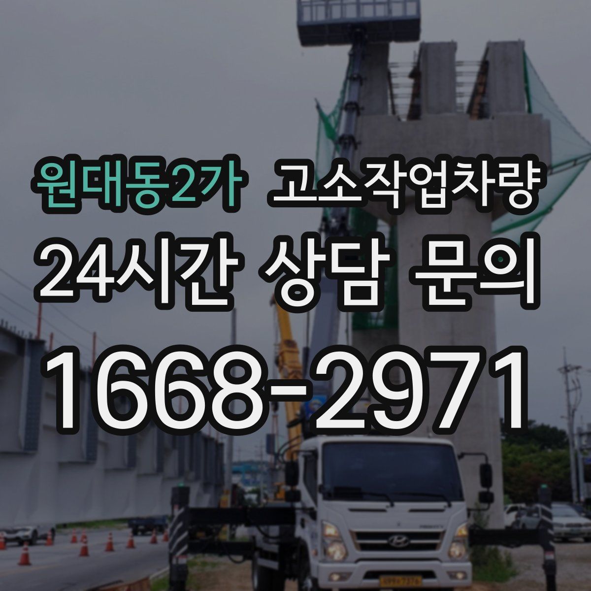 원대동2가 고소작업차량