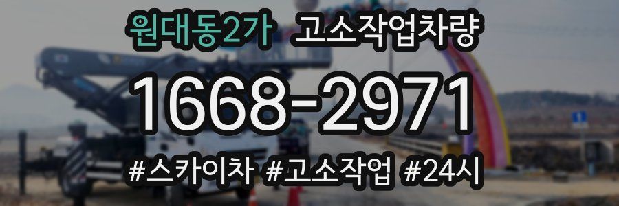 원대동2가 고소작업차량