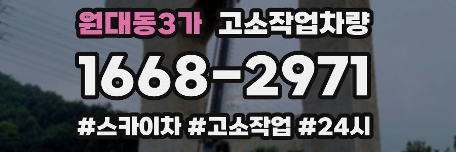 원대동3가 고소작업차량
