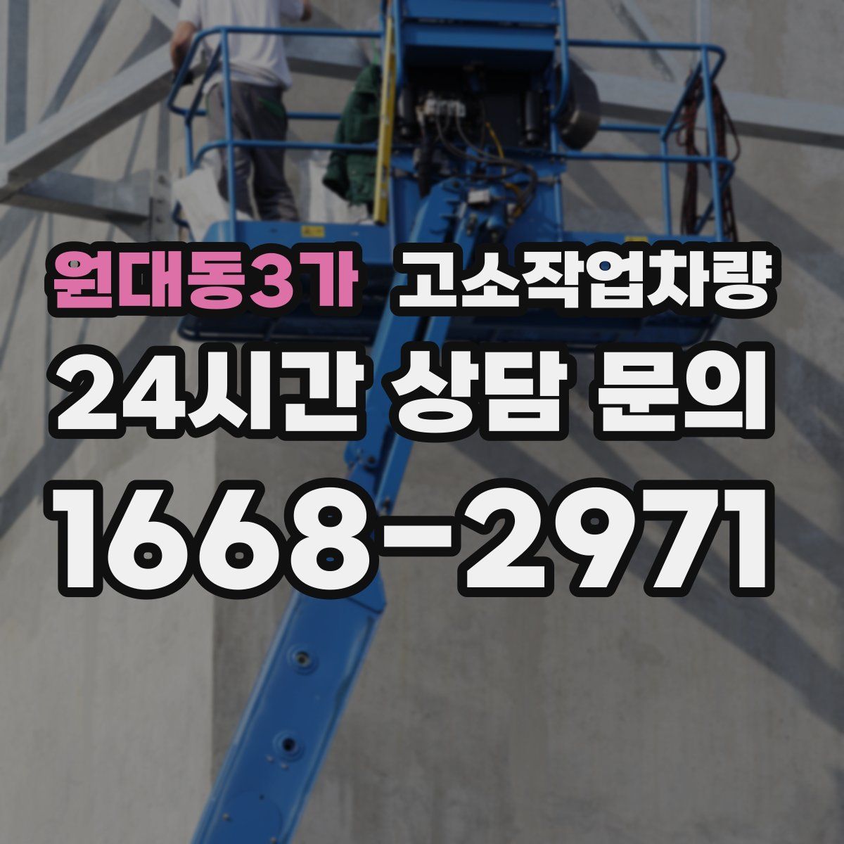 원대동3가 고소작업차량